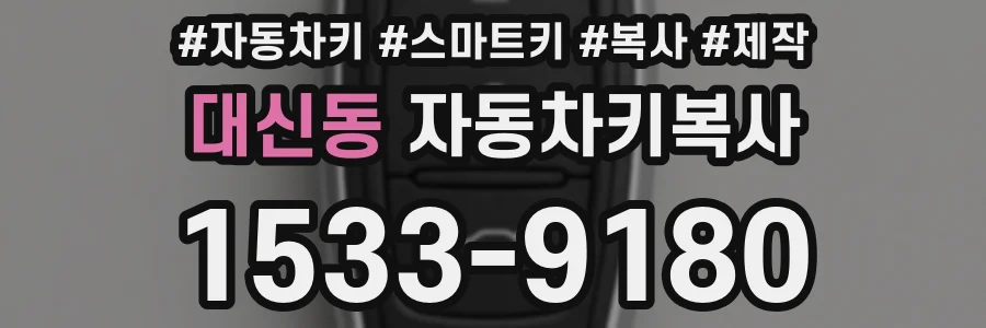 대신동 자동차키복사