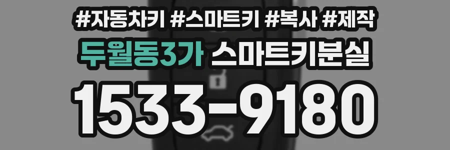 두월동3가 스마트키분실