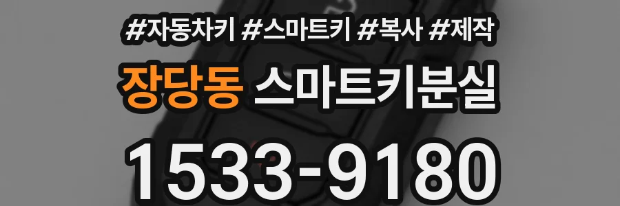 장당동 스마트키분실
