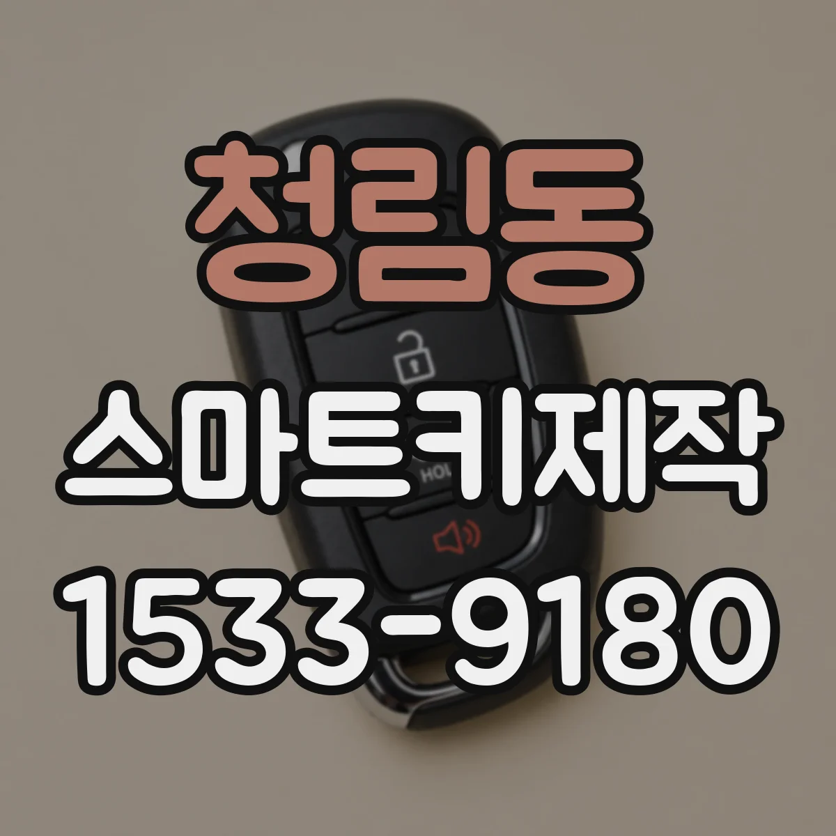 청림동 스마트키제작