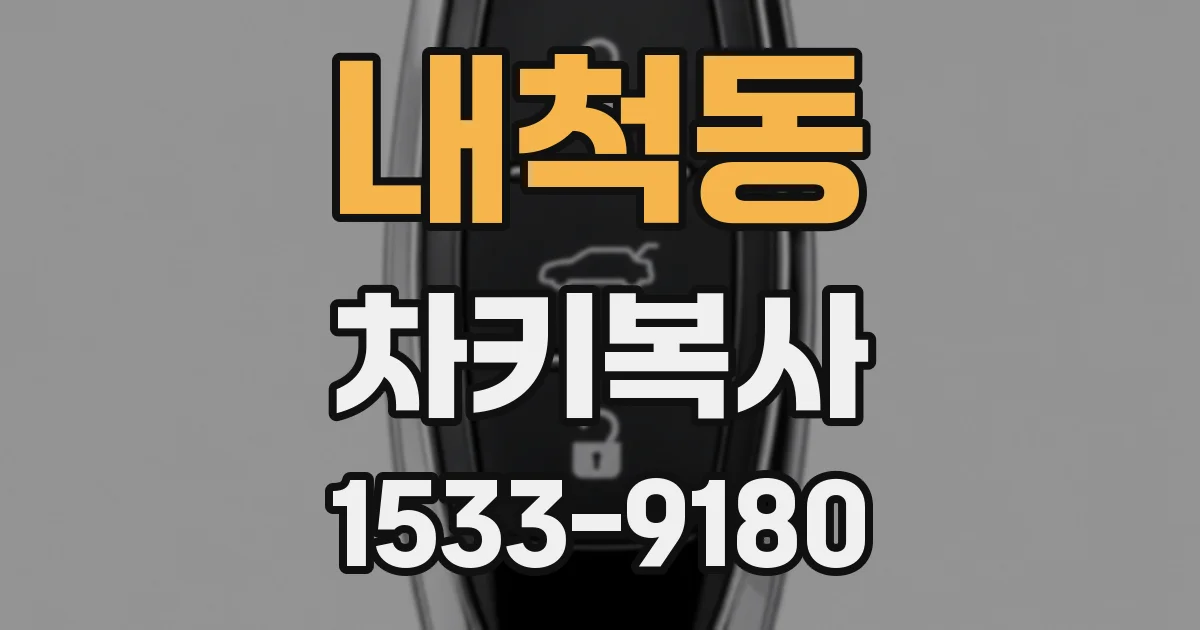 내척동 차키복사