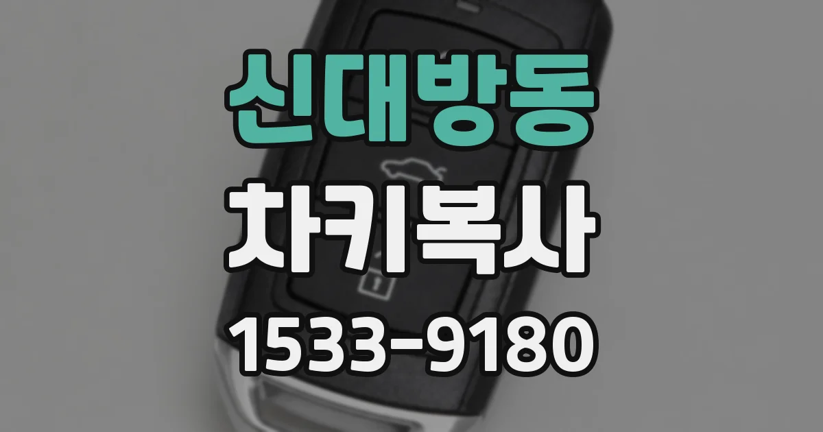 신대방동 차키복사