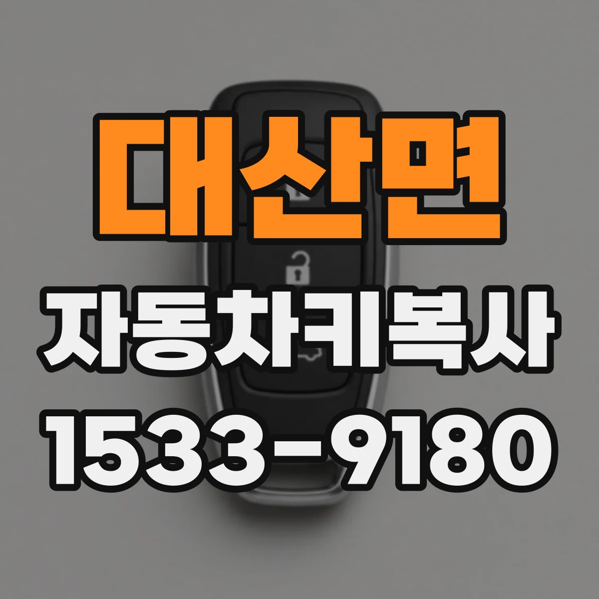 대산면 자동차키복사
