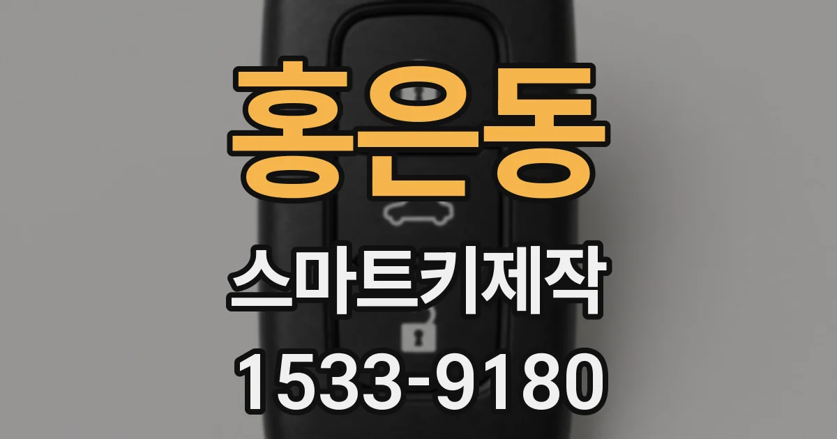 홍은동 스마트키제작