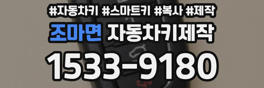 조마면 자동차키제작