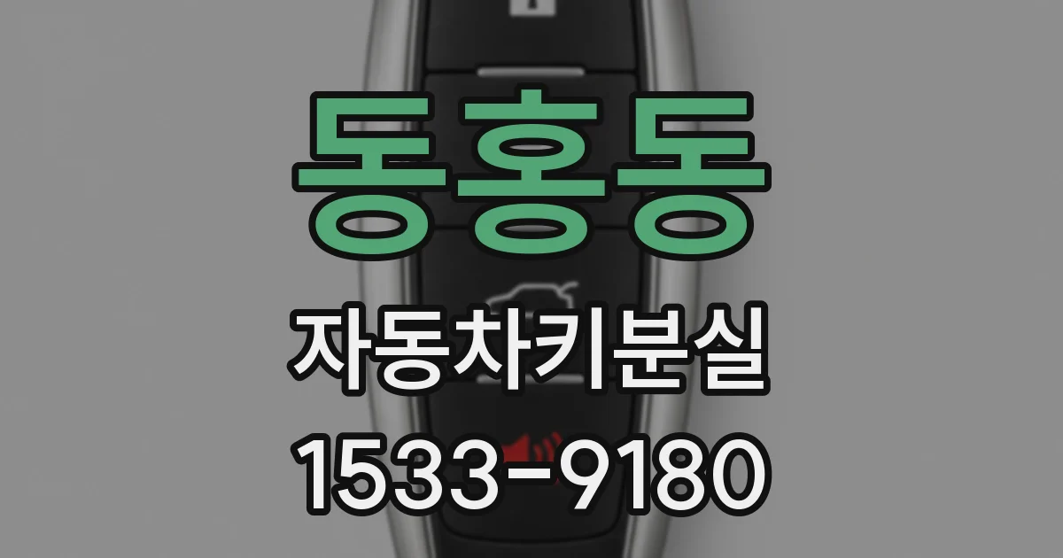 동홍동 자동차키분실