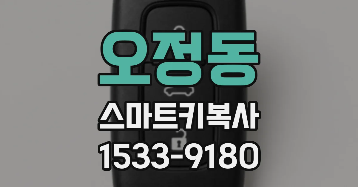 오정동 스마트키복사