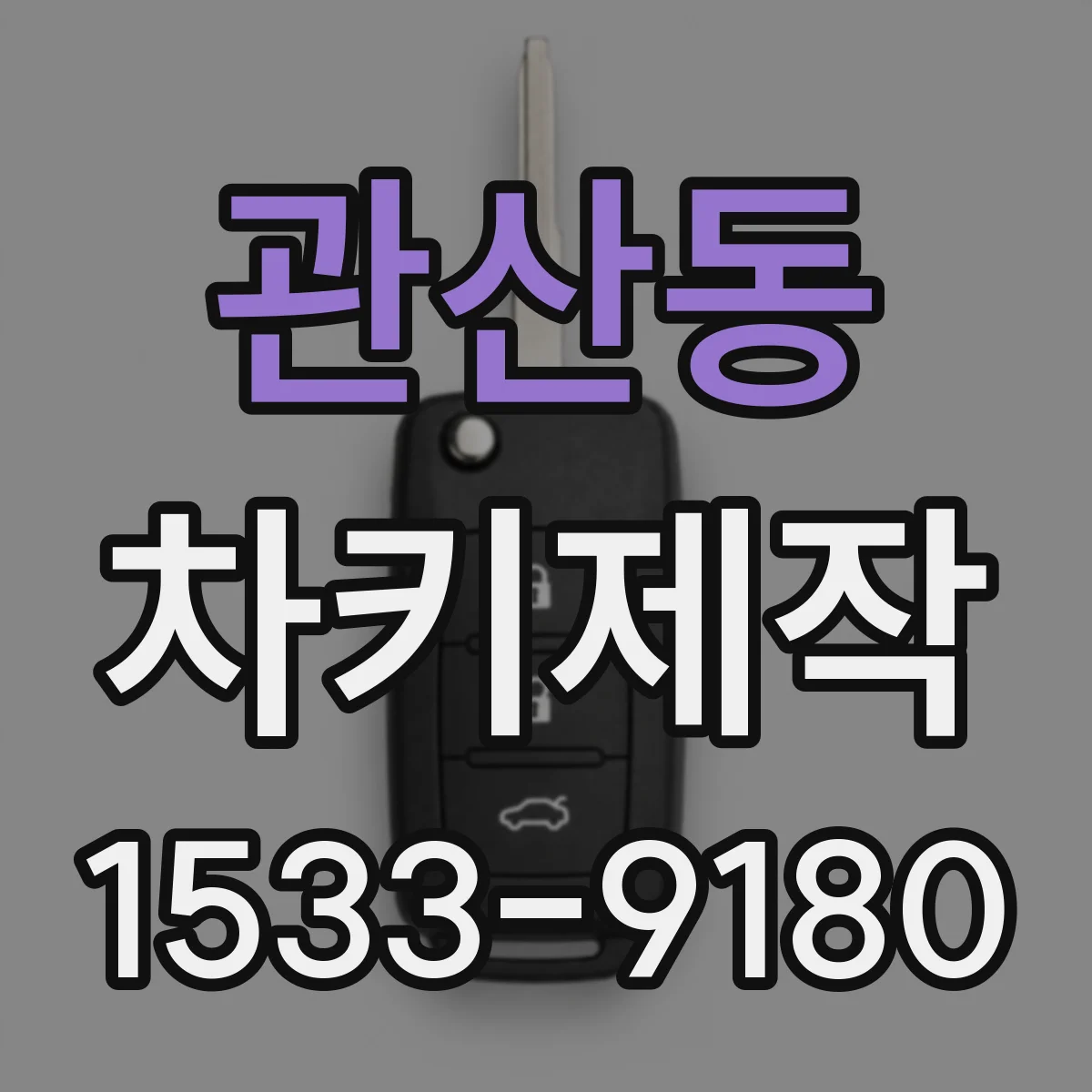 관산동 차키제작