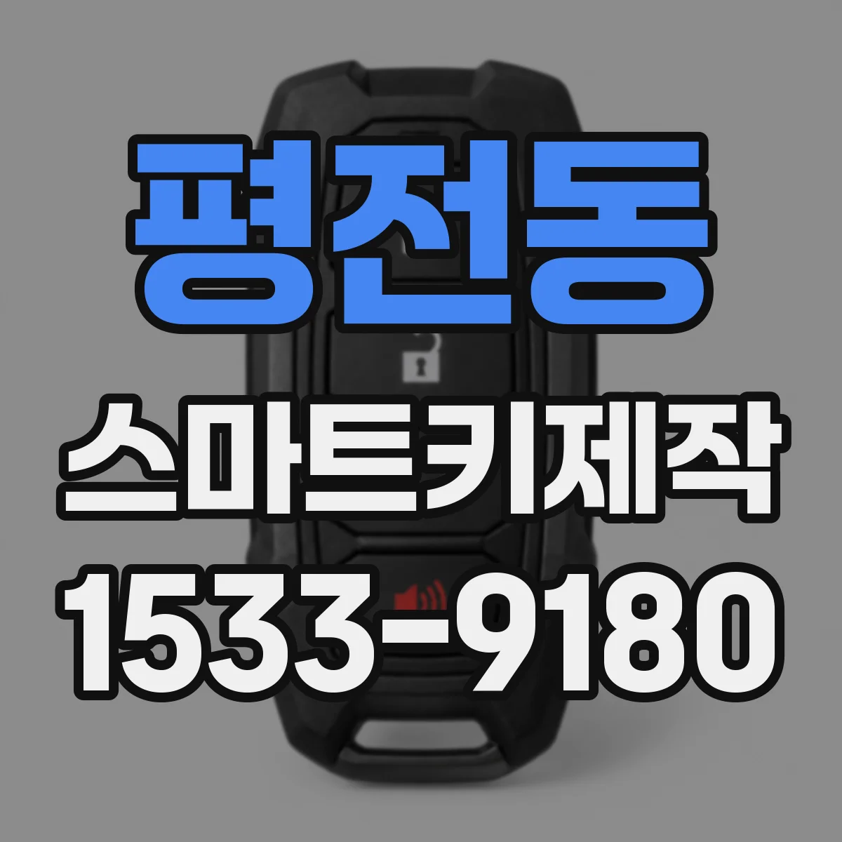 평전동 스마트키제작