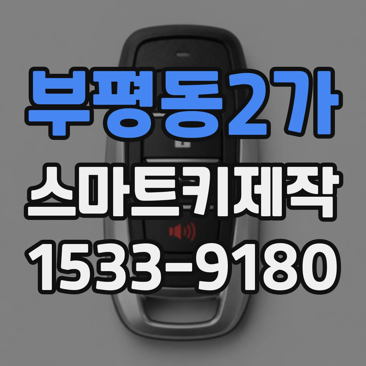 부평동2가 스마트키제작
