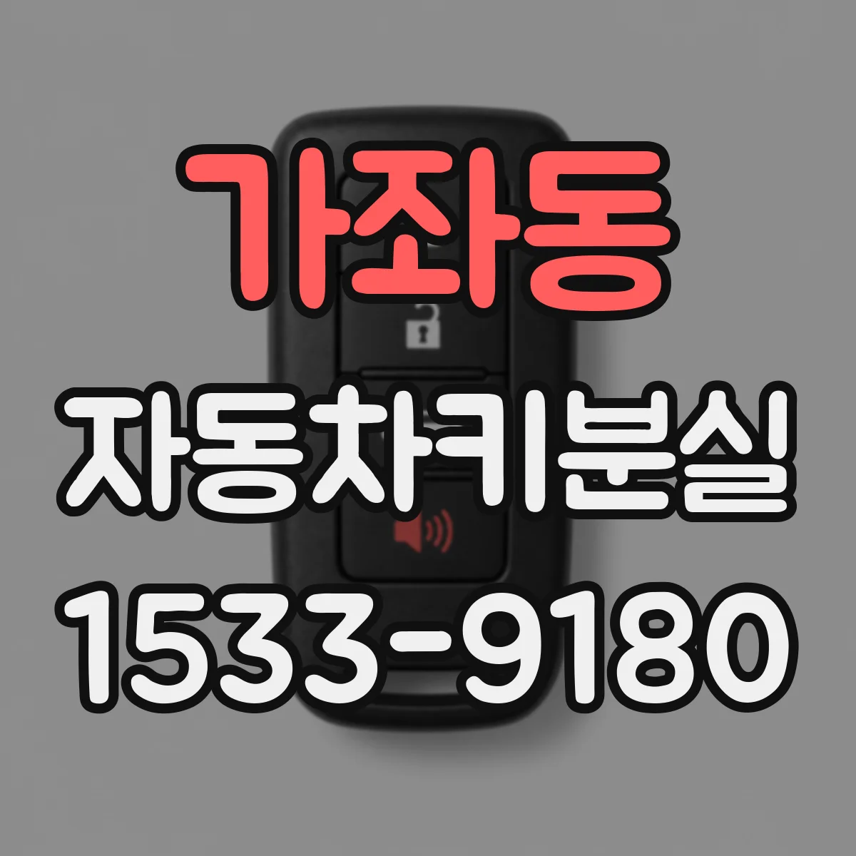 가좌동 자동차키분실