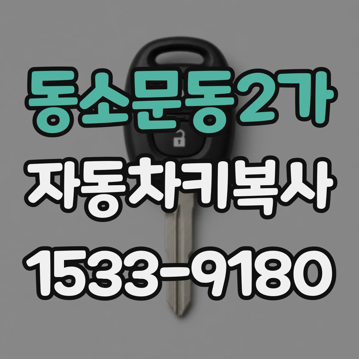 동소문동2가 자동차키복사