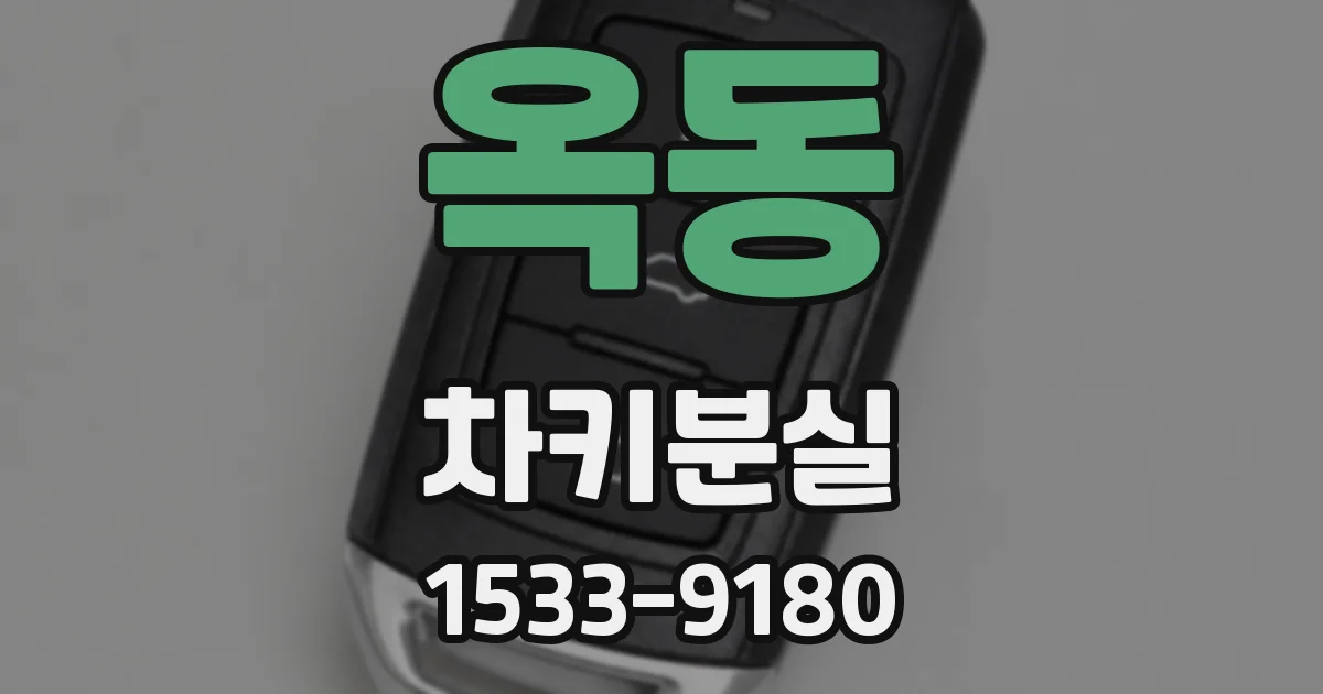 옥동 차키분실