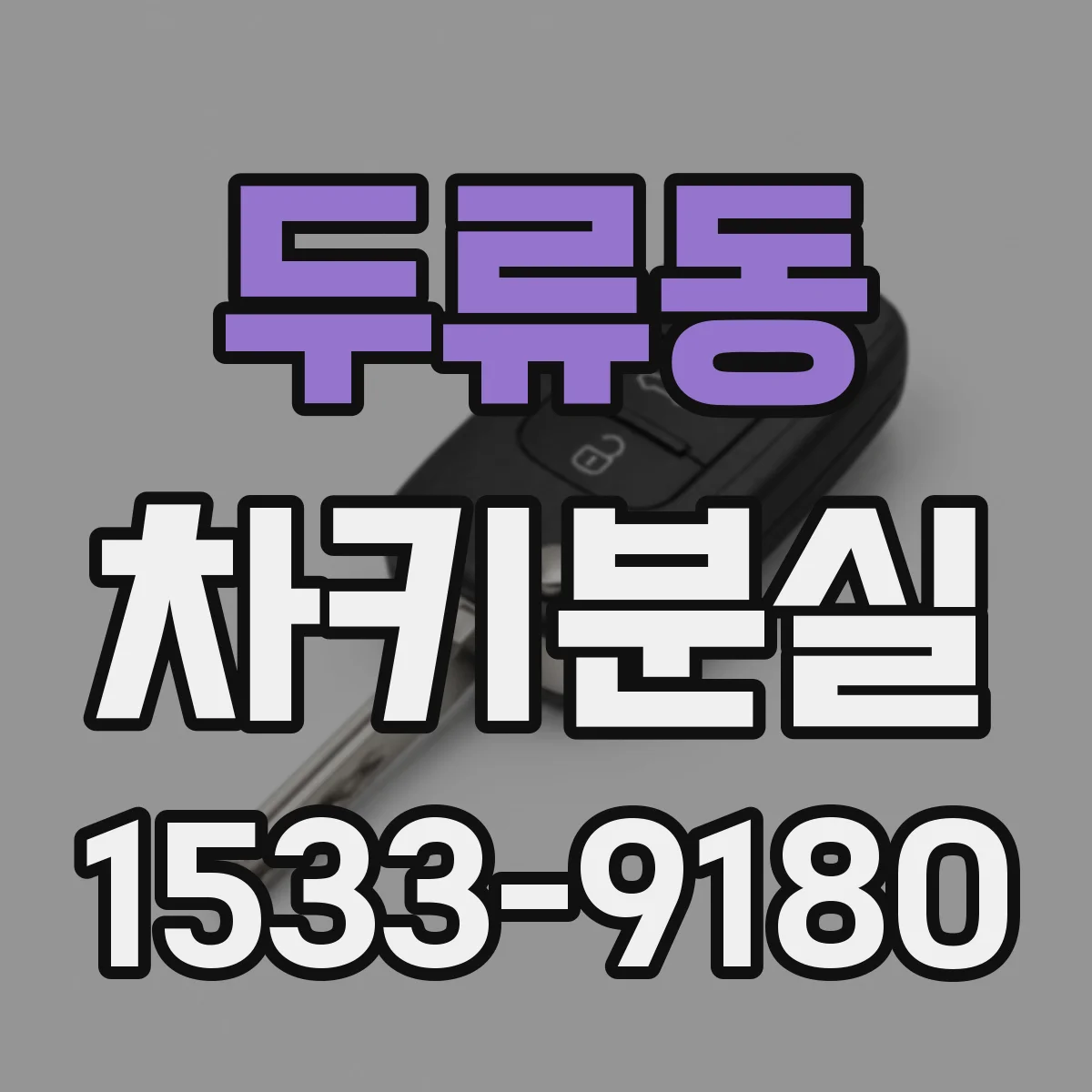 두류동 차키분실
