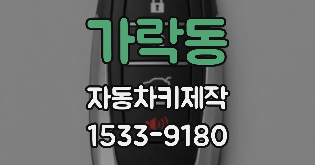 가락동 자동차키제작