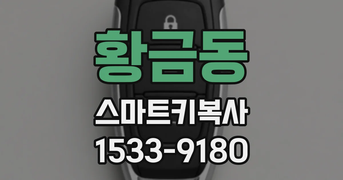 황금동 스마트키복사