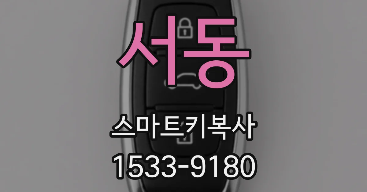 서동 스마트키복사