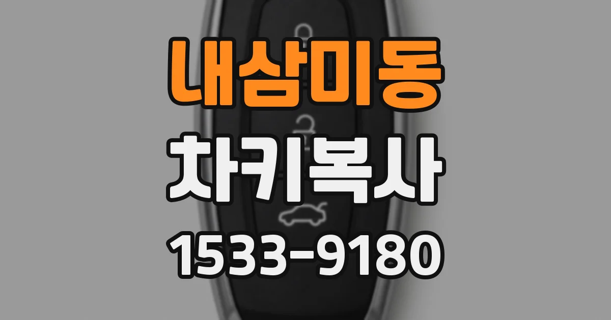 내삼미동 차키복사
