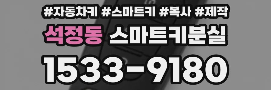 석정동 스마트키분실