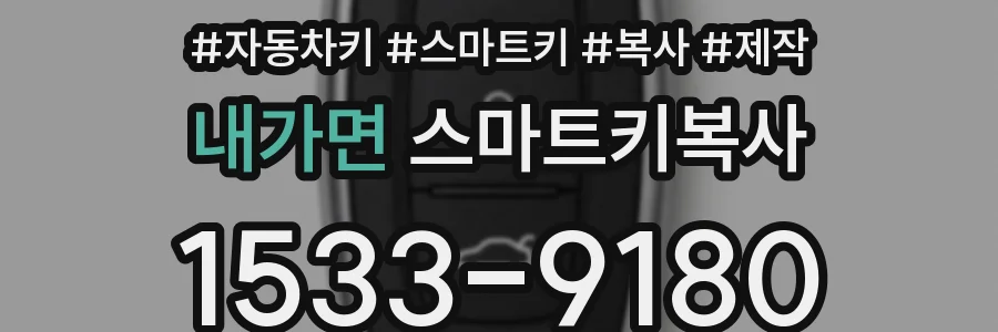 내가면 스마트키복사