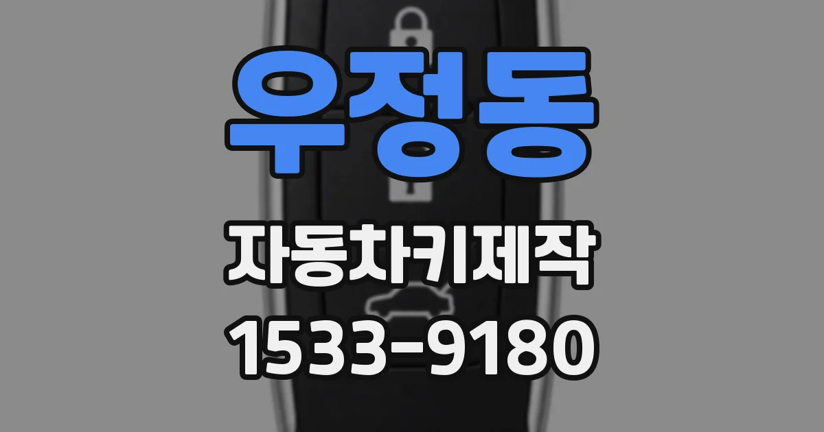우정동 자동차키제작