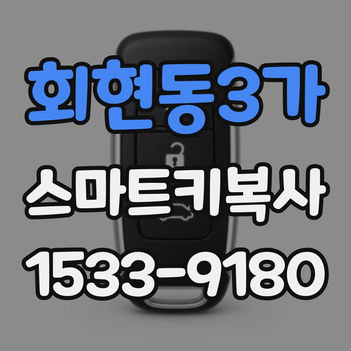 회현동3가 스마트키복사