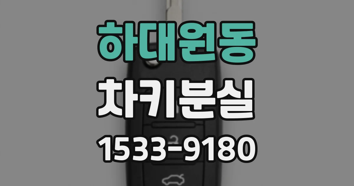 하대원동 차키분실