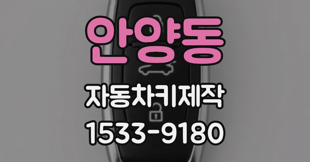 안양동 자동차키제작