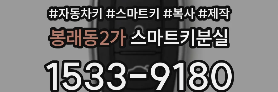 봉래동2가 스마트키분실