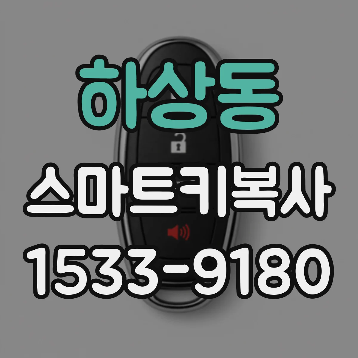 하상동 스마트키복사