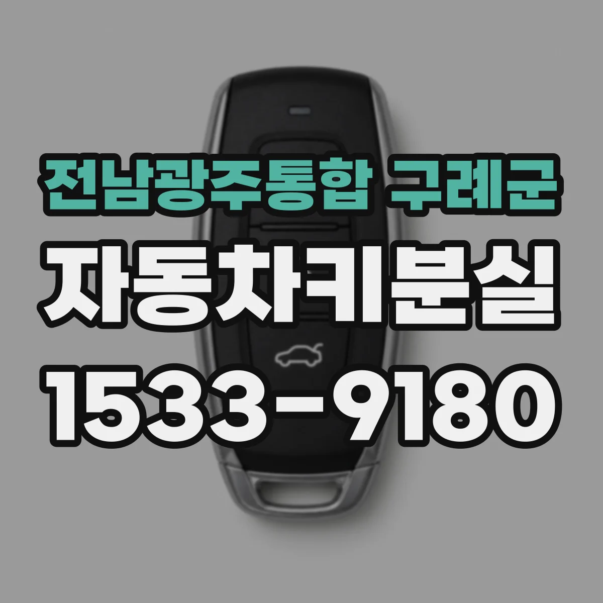 전남광주통합 구례군 자동차키분실
