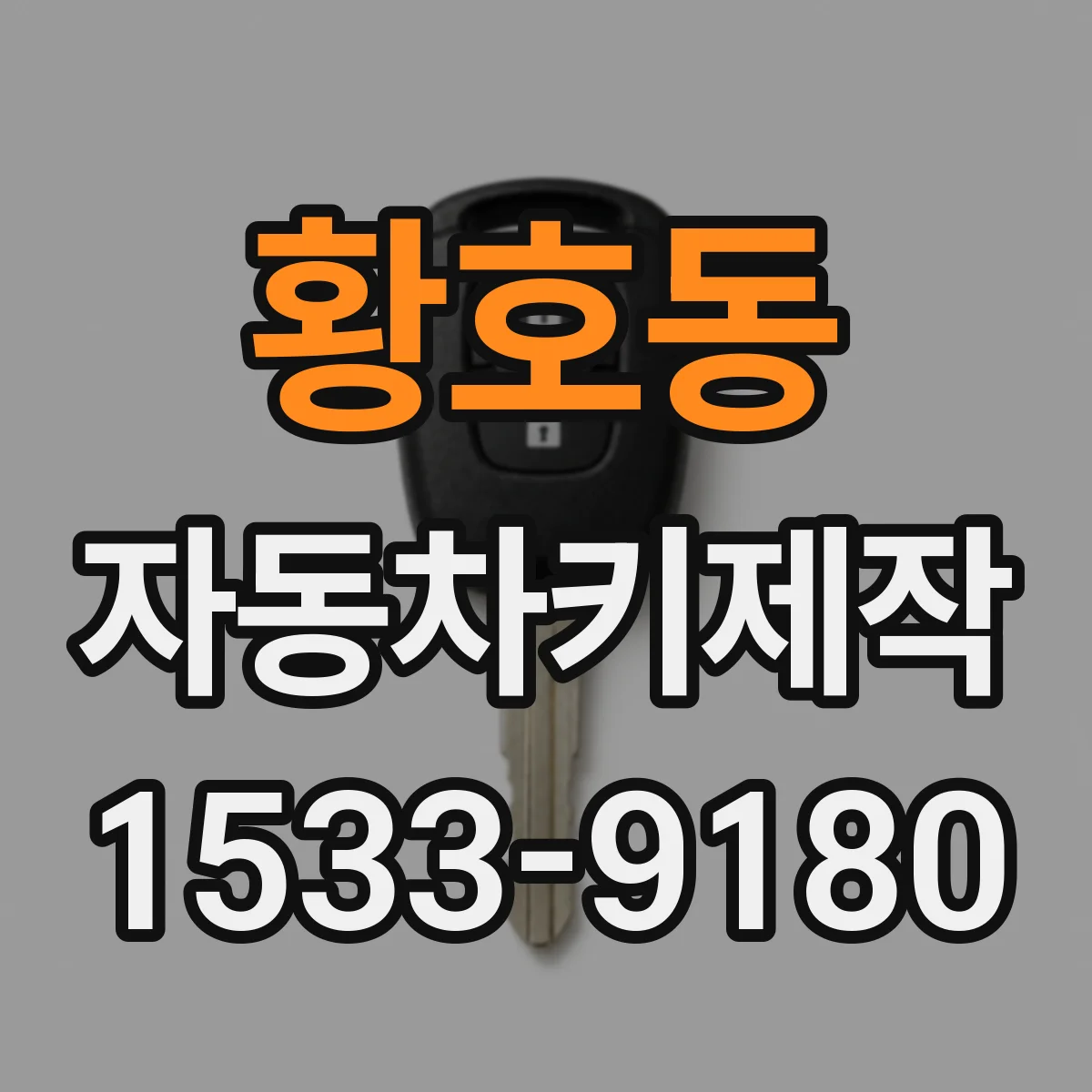 황호동 자동차키제작