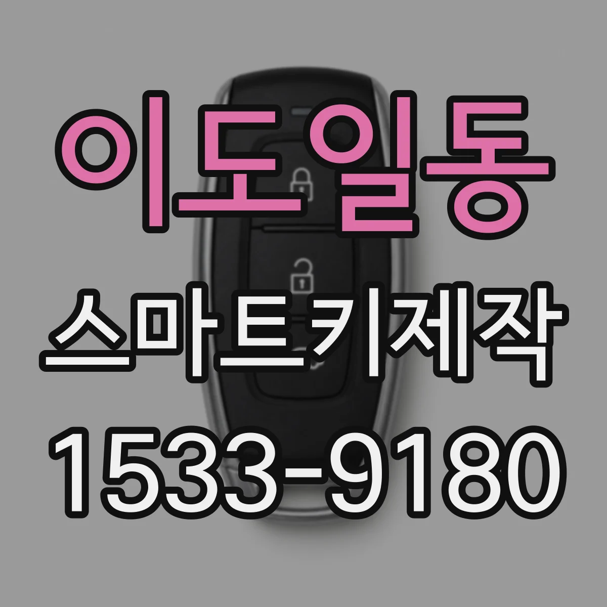 이도일동 스마트키제작
