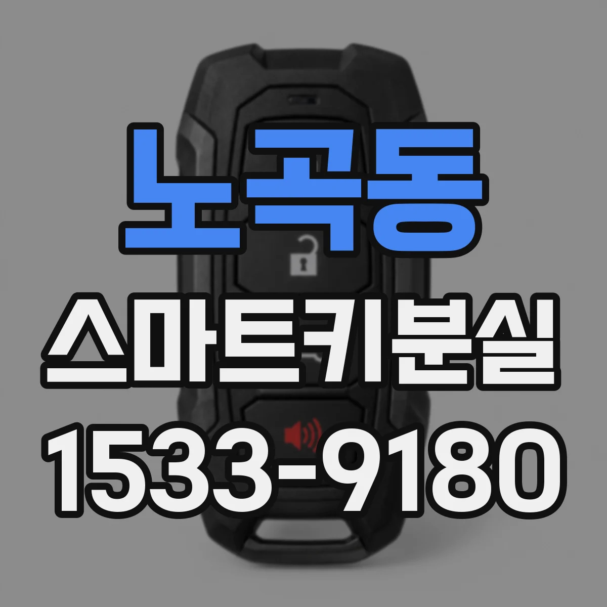 노곡동 스마트키분실