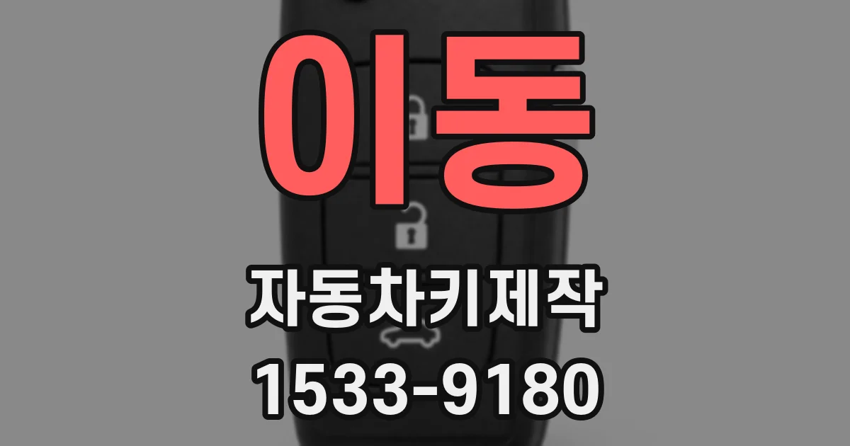 이동 자동차키제작