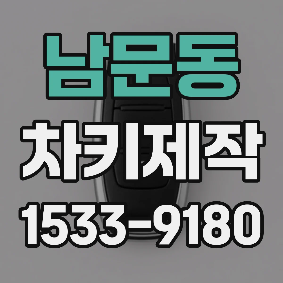 남문동 차키제작
