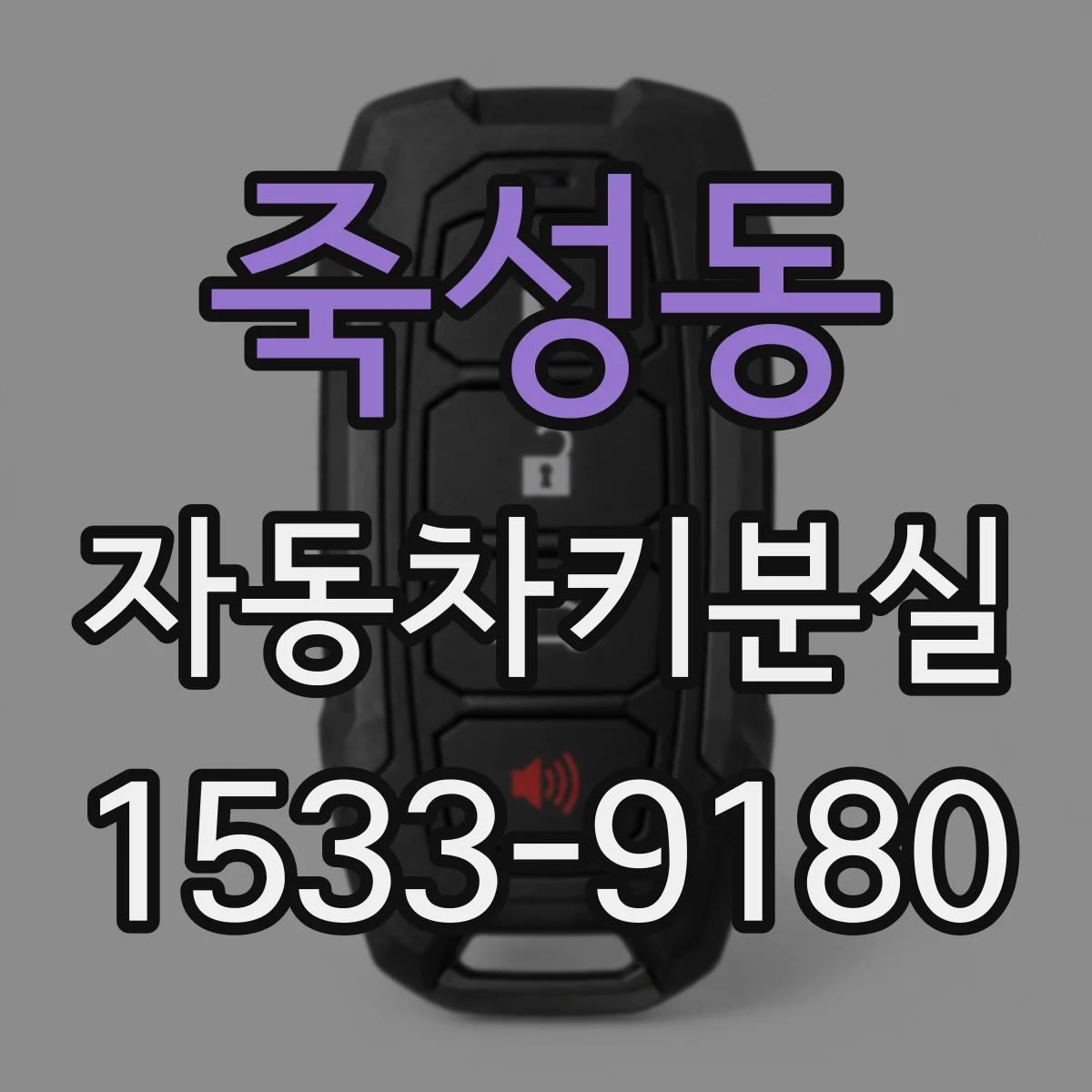 죽성동 자동차키분실