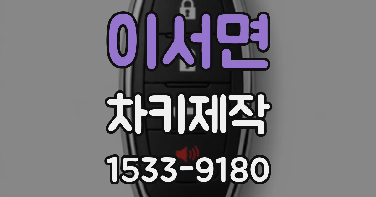 이서면 차키제작