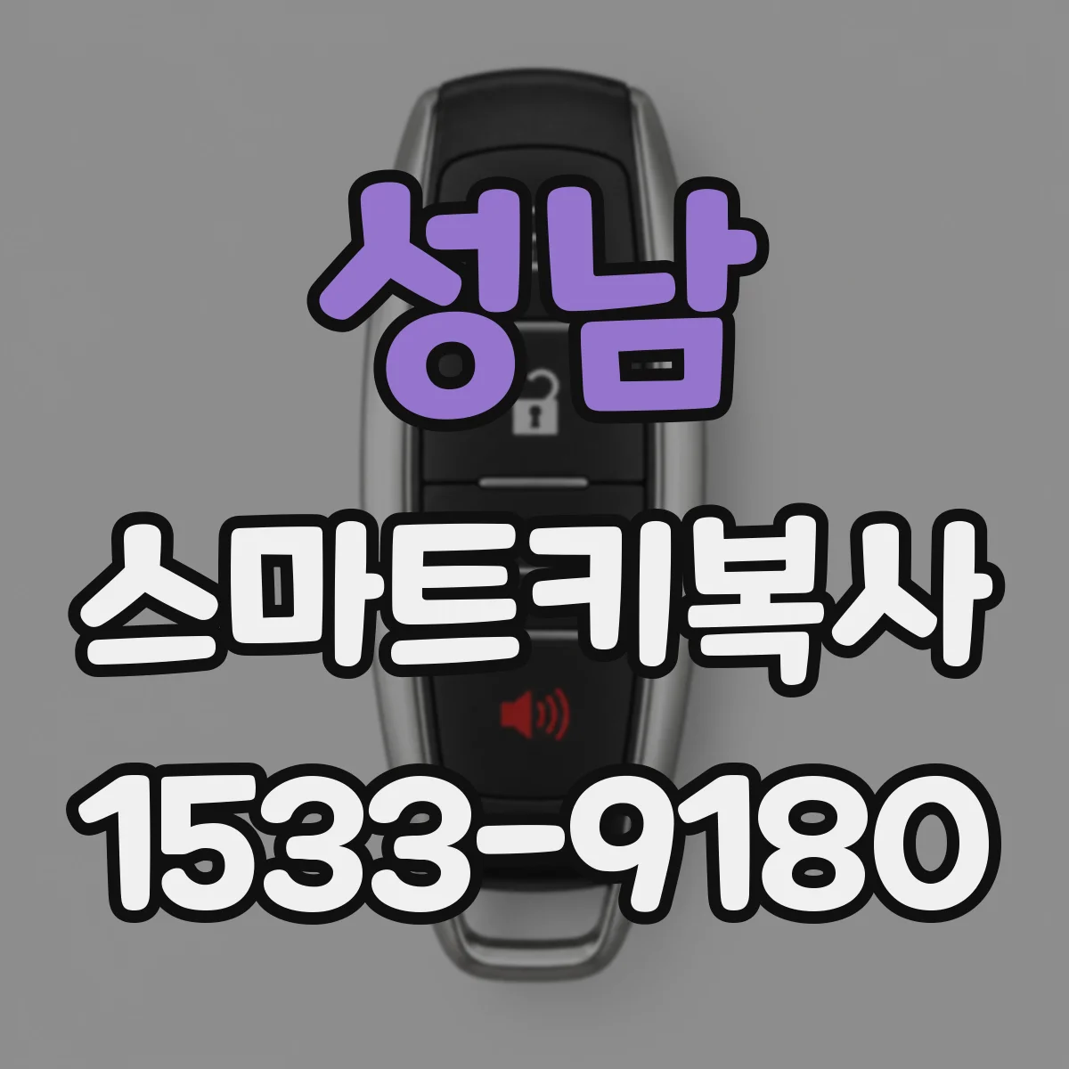 성남 스마트키복사