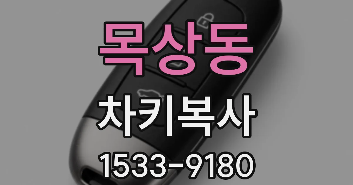 목상동 차키복사