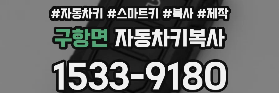 구항면 자동차키복사