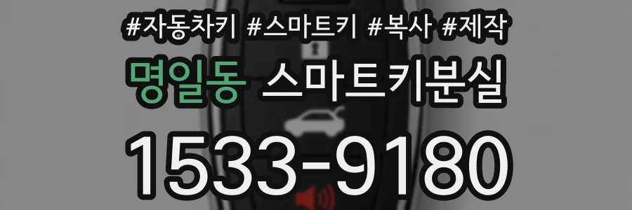 명일동 스마트키분실
