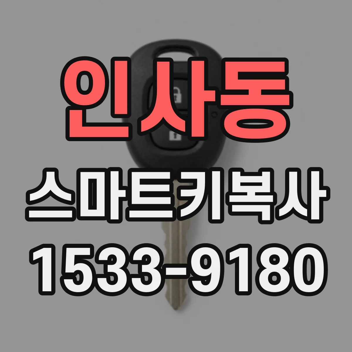 인사동 스마트키복사