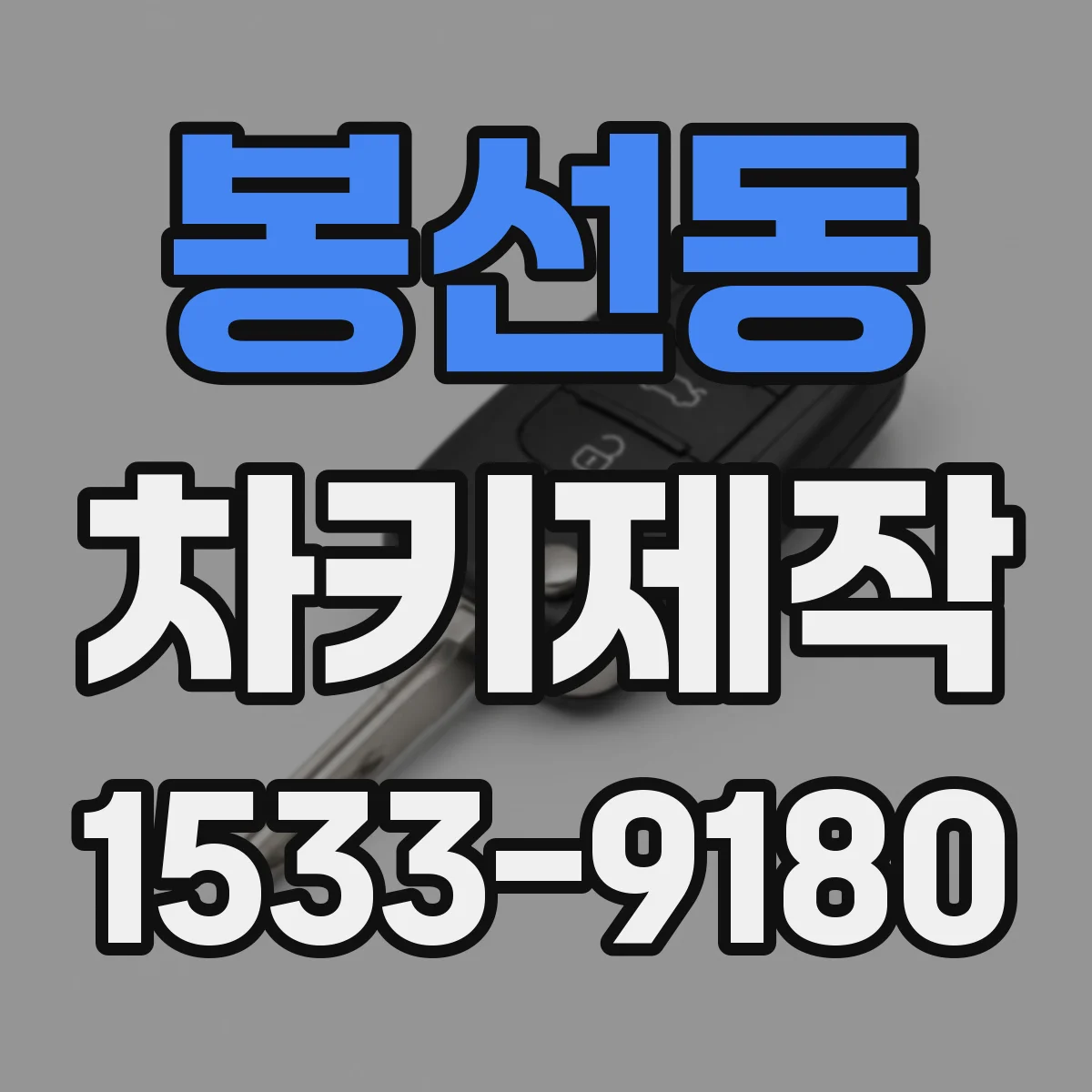 봉선동 차키제작
