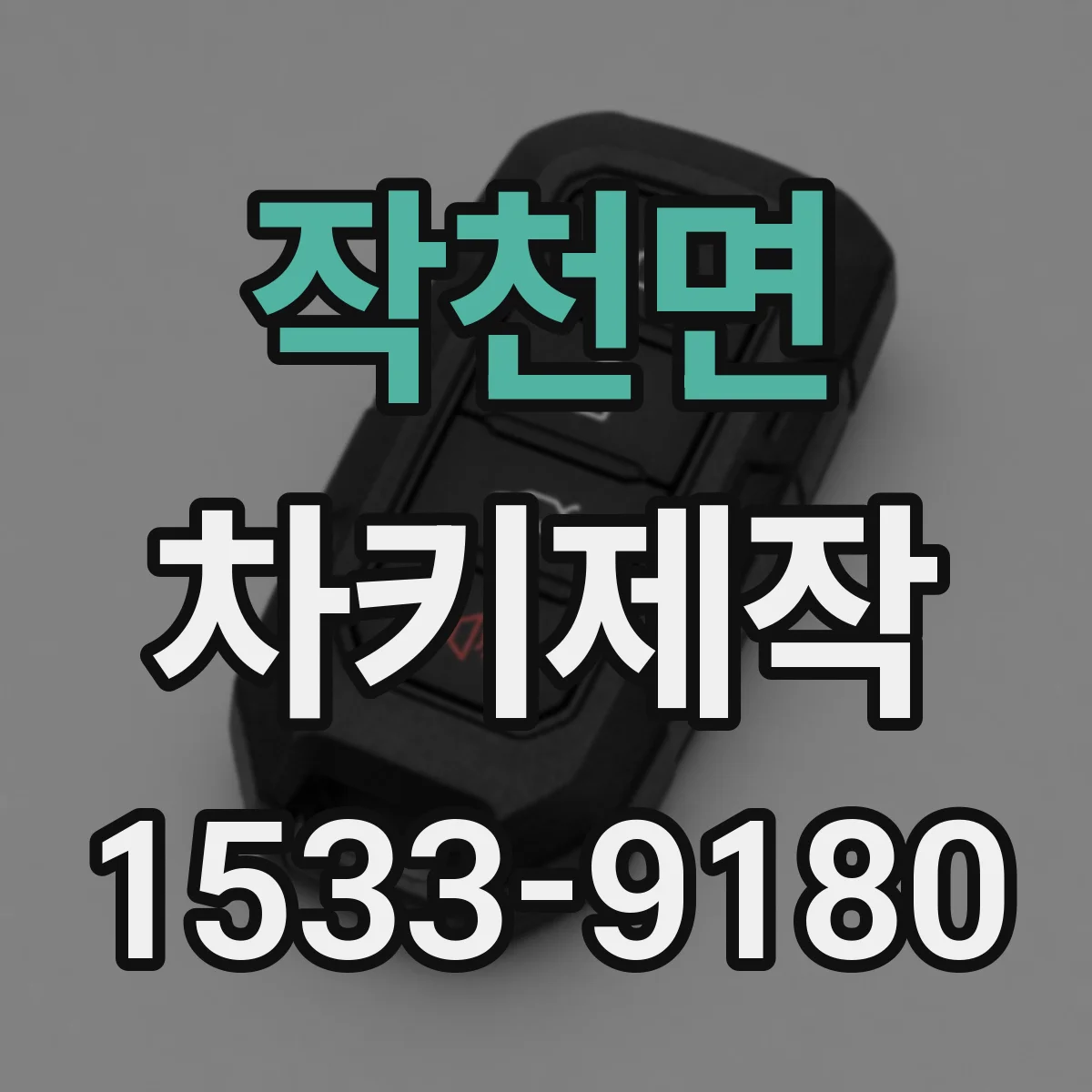 작천면 차키제작