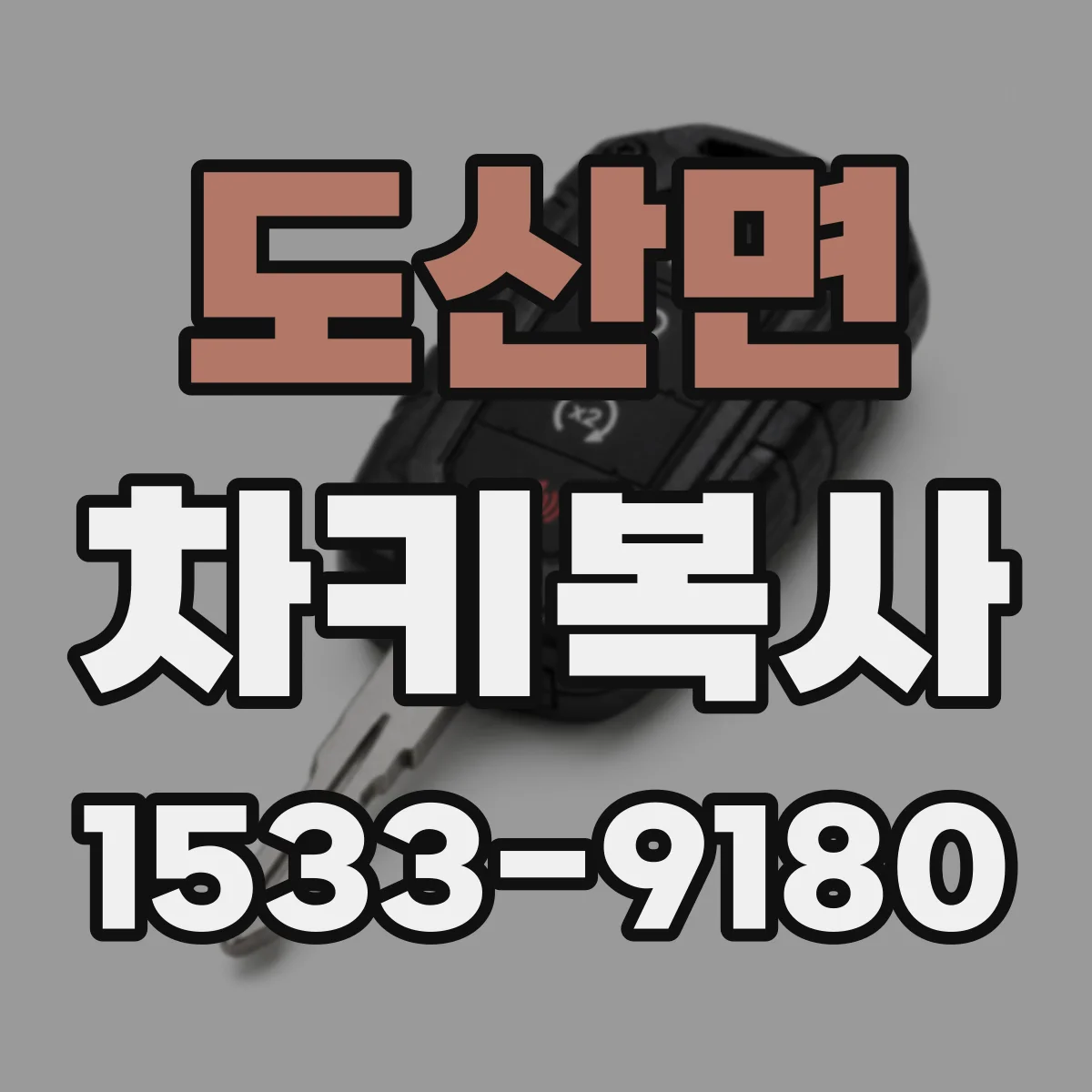 도산면 차키복사