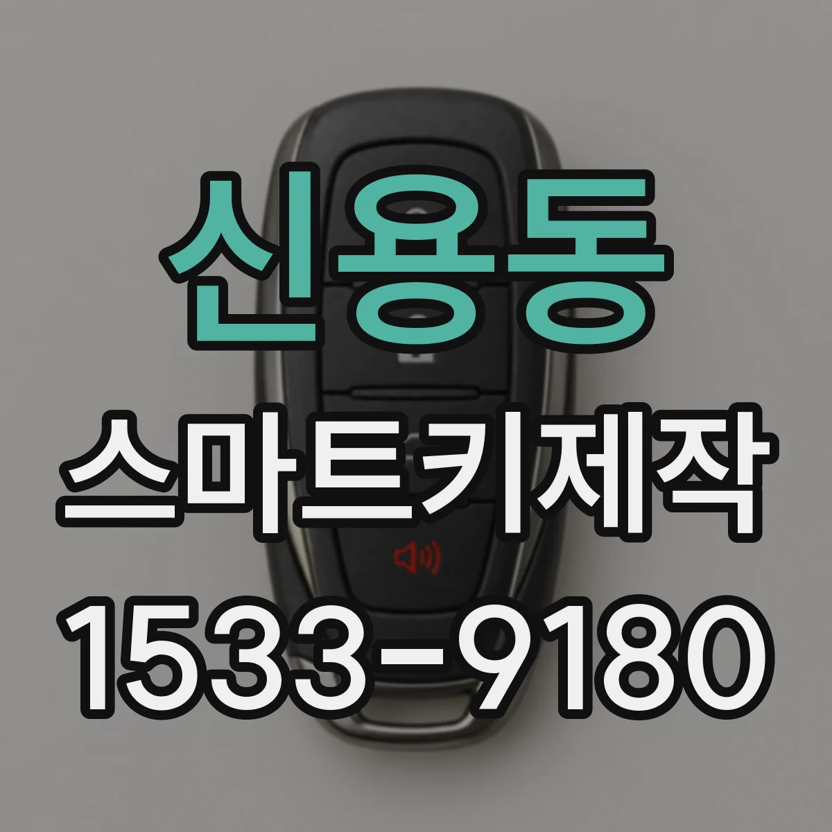 신용동 스마트키제작