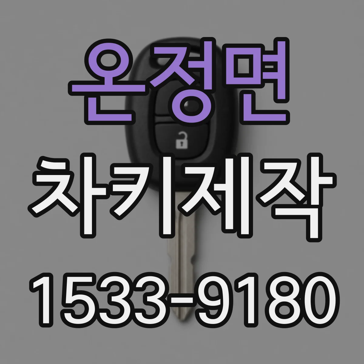 온정면 차키제작