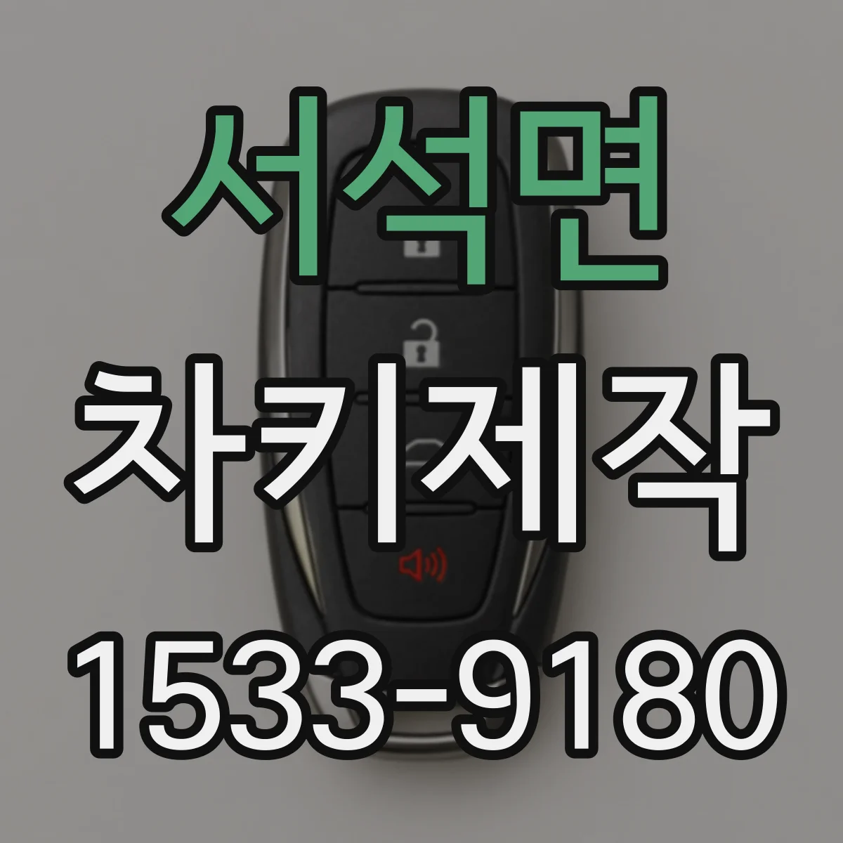 서석면 차키제작