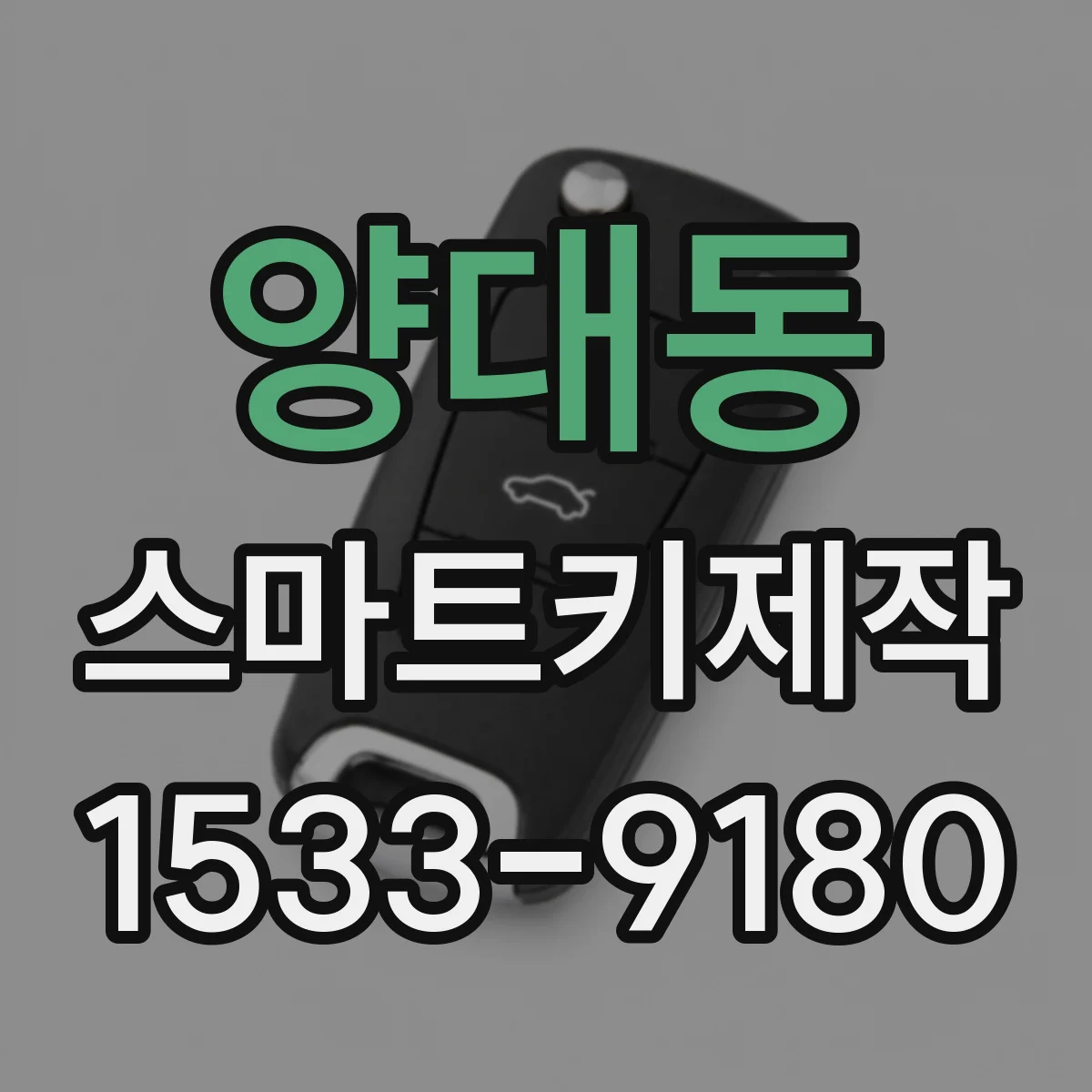 양대동 스마트키제작
